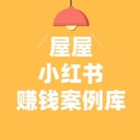 100个小红书赚钱【案例库】已完结
