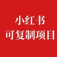 小红书可复制项目