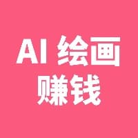 AI绘画商业变现案例库