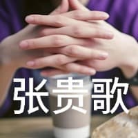 张贵歌方法之72大需求算法