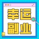 幸运副业