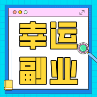 幸运副业